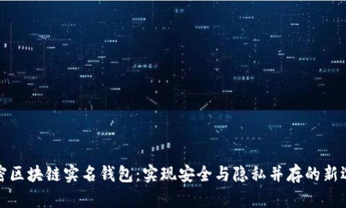 解密区块链实名钱包：实现安全与隐私并存的新选择