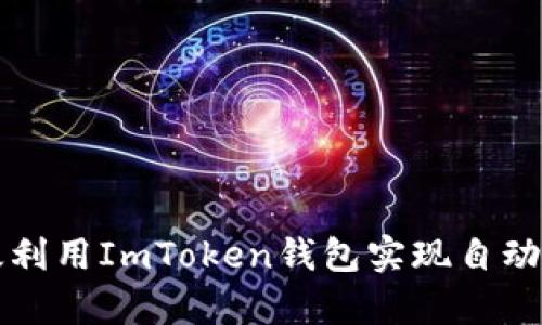 如何有效利用ImToken钱包实现自动转账功能