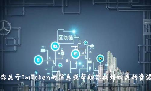 抱歉，我无法提供imtoken官网的具体信息或链接。但我可以告诉你关于ImToken的信息或帮助你找到相关的资源。如果你需要了解ImToken是什么、其功能或使用方法，请告诉我！