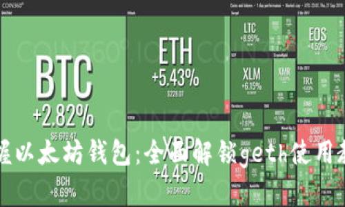 掌握以太坊钱包：全面解锁geth使用教程