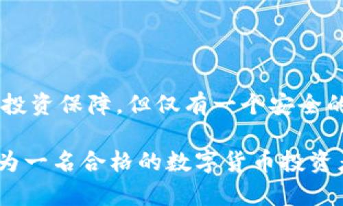   如何安全存储比特币？掌握比特币钱包及其数量管理的技巧 / 

 guanjianci 比特币钱包,比特币管理,加密货币存储,数字货币安全,区块链 /guanjianci 

引言：比特币的崛起与存储挑战

随着比特币的价格不断飙升，它已不仅仅是一种数字货币，更是许多投资者和技术爱好者所追逐的财富象征。但是，伴随着比特币的普及，其安全存储的问题也逐渐显现出来。拥有比特币意味着你必须有一个安全的钱包来妥善保存这些数字资产。可问题来了：你知道该如何选择合适的比特币钱包吗？或者，如何有效管理你的比特币数量？

什么是比特币钱包？

简单来说，比特币钱包就像是你数字资产的银行账户。它存储着你的比特币余额，并允许你进行交易。比特币钱包的种类繁多，主要包括热钱包（在线钱包）和冷钱包（离线钱包）。热钱包通常更方便，适合频繁交易，但相对来说安全性较低；冷钱包则不连接互联网，更加安全，适合长时间存储。

例如，如果你是一个长期投资者，选择使用硬件钱包（冷钱包）可能更为明智。相反，如果你是一个频繁进行交易的日常用户，那么选择一个信任度高的在线钱包作为热钱包则更为方便。

比特币数量：了解你的资产

每个比特币钱包都与一个特定的地址相关联，你可以随时查看你钱包中的比特币数量。使用一些区块链浏览器，你可以轻松输入你的钱包地址，查询与之关联的比特币数量。然而，理解比特币的数量也有其复杂性。例如，比特币的最小单位是“聪”，一个比特币等于一亿个聪。这一点在微小交易时尤为重要。

掌握好你比特币数量的管理，不仅能帮助你更好地进行投资决策，也可能避免由于地址错误而导致的资产损失。想象一下，如果你误发送了一些比特币到错误的地址，那可真是得不偿失！

比特币钱包的安全措施

既然你已经了解了比特币钱包和数量的重要性，那么安全存储就显得尤为关键。以下是一些确保你的比特币钱包安全的有效措施：

ul
  listrong启用双重身份验证：/strong许多比特币钱包提供双重身份验证功能，建议务必开启。这增加了额外的安全层，保护你的账户不被非法访问。/li
  listrong保持软件更新：/strong定期检查并更新你的钱包软件和设备的操作系统，以确保你得到最新的安全补丁。/li
  listrong备份钱包：/strong定期备份你的钱包信息，尤其是私钥和助记词。确保这些备份被妥善存储在安全的地方，最好是离线状态。/li
  listrong使用强密码：/strong这听起来很基础，但很多人仍然忽视了这一点。确保你的比特币钱包使用复杂的、难以猜测的密码。/li
  listrong分散存储：/strong将你的比特币分散存储在多个钱包中可以有效降低单点故障的风险。如果一个钱包不幸被攻破，你的全部资产不会受到威胁。/li
/ul

如何管理比特币数量？

管理比特币数量不仅仅是查看你的余额，而且要基于投资目标和风险承受能力做出合理的调整。以下几个建议可能会对你有所帮助：

ul
  listrong定期评估投资策略：/strong市场瞬息万变，定期检查你的投资回报率和市场趋势，以便及时调整策略。/li
  listrong不要过度频繁地交易：/strong虽然高频交易可能带来更高的收益，但同样带来风险。清楚你自己的交易策略，设定好购买和出售的标准。/li
  listrong记录每笔交易：/strong养成记账的习惯，记录你每次买入或卖出的比特币数量、价格及时间，这能帮助你清晰地了解自己的盈利与亏损。/li
/ul

总结：安全与管理的双重保障

在这个数字货币日益普及的时代，掌握如何安全存储和有效管理比特币显得尤为重要。比特币钱包不仅是你资产的存储工具，它的安全性直接影响着你的投资保障。但仅有一个安全的钱包还不够，你还需要关注比特币数量的管理，定期评估你的投资策略，这样才能在市场中立于不败之地。

希望通过本文的介绍，你能更好地理解比特币钱包以及如何管理你的比特币数量。如果你刚开始接触比特币，耐心去学习和实践，建立安全好习惯，逐步成为一名合格的数字货币投资者。