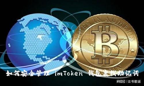 如何安全管理 imToken 钱包离线助记词