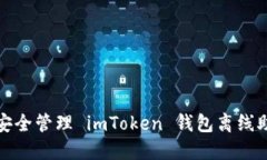 如何安全管理 imToken 钱包