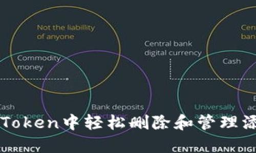 如何在imToken中轻松删除和管理添加的钱包