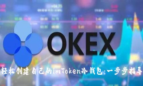 轻松创建自己的imToken冷钱包：一步步指导