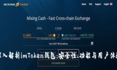 深入解析imToken钱包：安全