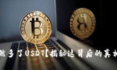 你的钱包忽然多了USDT？揭