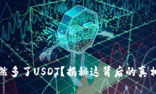 你的钱包忽然多了USDT？揭秘这背后的真相与解决方案