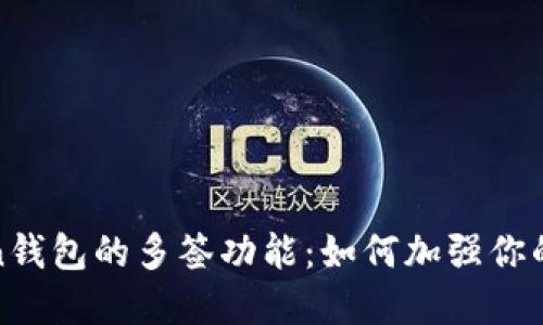 : 探索imToken钱包的多签功能：如何加强你的数字资产安全