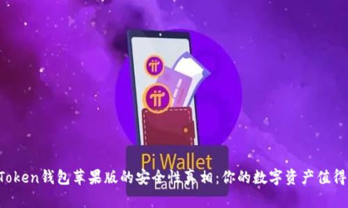 揭开imToken钱包苹果版的安全性真相：你的数字资产值得信赖吗？
