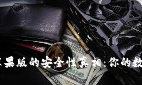 揭开imToken钱包苹果版的安全性真相：你的数字资产值得信赖吗？