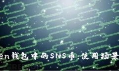 探索ImToken钱包中的SNS币：