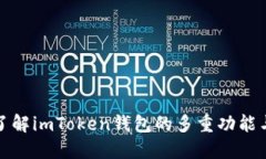 深入了解imToken钱包的多重