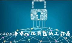 了解imToken去中心化钱包的