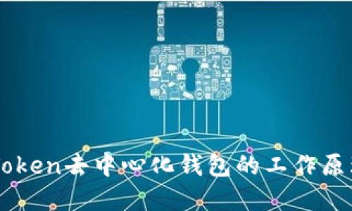 了解imToken去中心化钱包的工作原理与优势