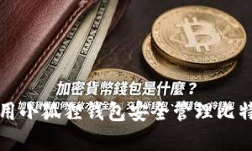 如何使用小狐狸钱包安全管理比特币投资