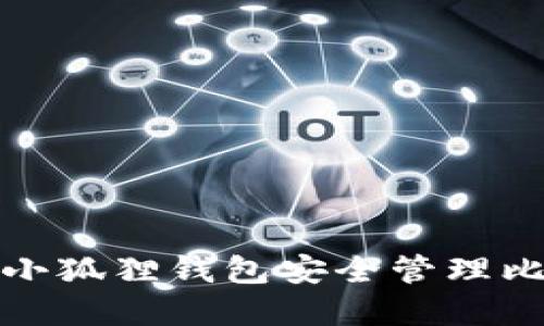 如何使用小狐狸钱包安全管理比特币投资