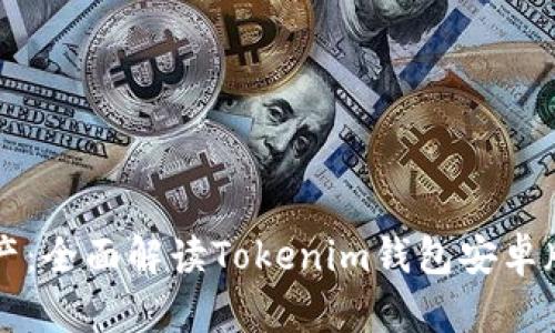畅享数字资产：全面解读Tokenim钱包安卓版的强大功能