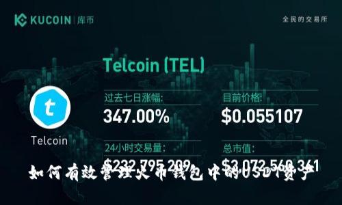 如何有效管理火币钱包中的USDT资产