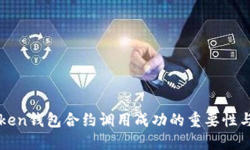探索imToken钱包合约调用成功的重要性与实用技巧