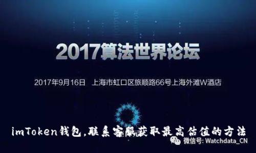 imToken钱包，联系客服获取最高估值的方法