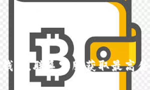 imToken钱包，联系客服获取最高估值的方法