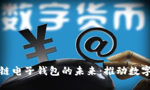 探索央行区块链电子钱包的未来：推动数字经济的新引擎