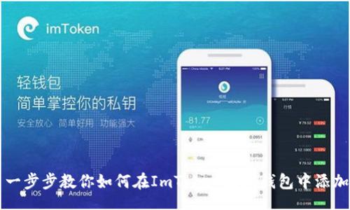 div
    一步步教你如何在ImToken波场钱包中添加币种