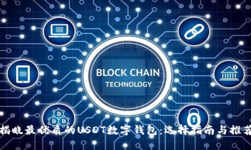 揭晓最优质的USDT数字钱包：选择指南与推荐