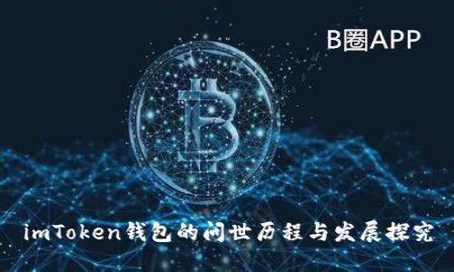 imToken钱包的问世历程与发展探究