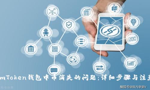 解决imToken钱包中币消失的问题：详细步骤与注意事项