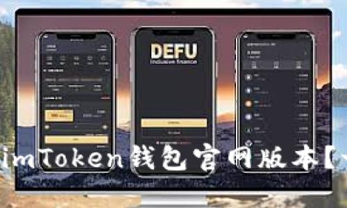 如何轻松下载imToken钱包官网版本？一步一步教你！