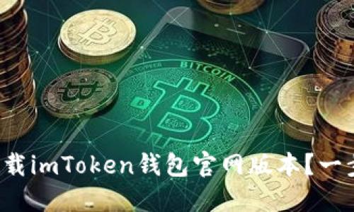 如何轻松下载imToken钱包官网版本？一步一步教你！