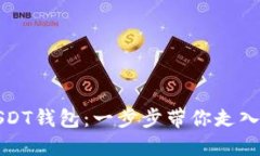 轻松创建多个USDT钱包：一