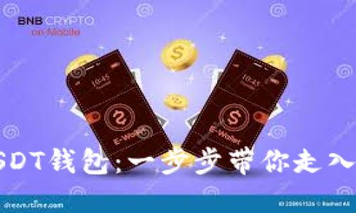 轻松创建多个USDT钱包：一步步带你走入数字货币的世界