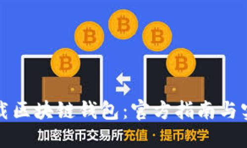 轻松下载区块链钱包：官方指南与实用技巧