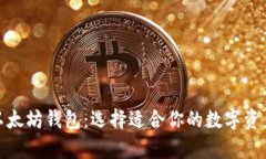 探索最佳以太坊钱包：选