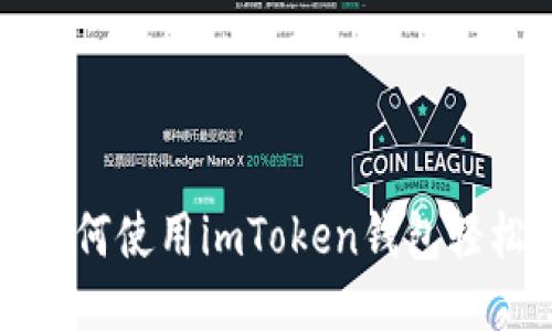 详细指南：如何使用imToken钱包轻松转账USDT