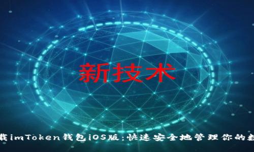 轻松下载imToken钱包iOS版：快速安全地管理你的数字资产