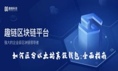 如何区分以太坊真假钱包