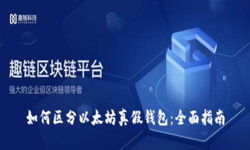 如何区分以太坊真假钱包：全面指南