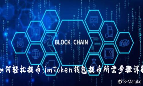 如何轻松提币：imToken钱包提币所需步骤详解