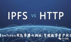 探索imToken钱包苹果内测版