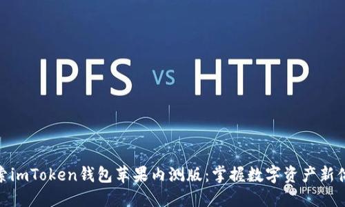 探索imToken钱包苹果内测版：掌握数字资产新体验