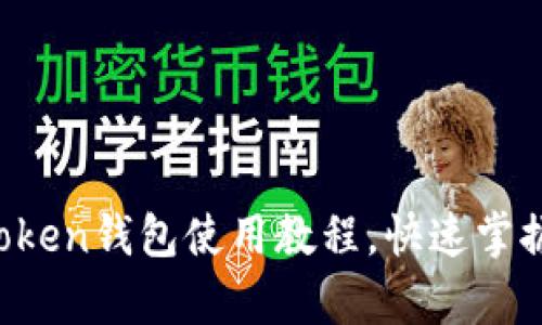 全面解析：ImToken钱包使用教程，快速掌握数字资产管理