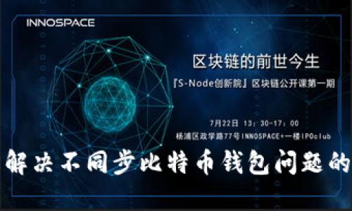 轻松解决不同步比特币钱包问题的方法