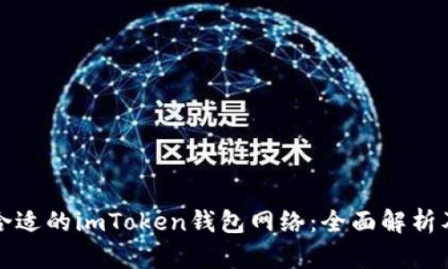 如何选择合适的imToken钱包网络：全面解析及实用指南