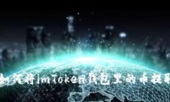 一步步教你如何将imToken钱