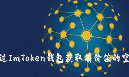 如何通过ImToken钱包获取有价值的空投机会