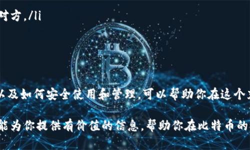 zbiao探索比特币的未来：如何安全地管理和使用你的比特币钱包/zbiao
比特币, 钱包, 账户安全, 加密货币, 区块链/guanjianci

引言
在当今数字经济时代，比特币作为最受欢迎的加密货币之一，越来越多的人开始关注如何安全、有效地管理自己的比特币资产。而比特币钱包作为存储这些数字货币的地方，其重要性不言而喻。无论你是刚刚接触比特币的新手，还是已经拥有一定资产的投资者，了解比特币钱包的类型、特点及管理方法都是至关重要的。

比特币钱包的基本概念
在了解比特币钱包之前，我们需要明确一个概念：比特币本身并不像实体货币那样有实物形态，它是一种数字资产。比特币钱包的作用，就是帮助你存储这些数字资产，同时管理你的比特币地址和私钥。钱包本质上是一种软件或硬件，能够让你进行比特币的发送和接收。

比特币钱包的类型
比特币钱包分为多种类型，每种类型都有其独特的优缺点，适合不同用户的需求。以下是几种常见的钱包类型：

h41. 热钱包/h4
热钱包是指处于联网状态的钱包。这种钱包方便快捷，适合频繁交易的用户。常见的热钱包包括手机应用和在线钱包。虽然使用方便，但由于始终在线，热钱包面临被黑客攻击的风险，因此它们并不适合存储大额比特币。

h42. 冷钱包/h4
冷钱包是指不联网的钱包，比如硬件钱包或者纸质钱包。冷钱包可以有效地保护比特币资产，因为它们不容易受到在线攻击。对于长期储存比特币的投资者，冷钱包通常是最佳选择。

h43. 硬件钱包/h4
硬件钱包是一种物理设备，用于存储比特币的私钥。它们通常设计得相对便携，可以连接到电脑或手机上进行交易。虽然硬件钱包可能要花费一些费用，但它们提供了良好的安全性，是许多比特币投资者的首选。

h44. 软件钱包/h4
软件钱包包括桌面钱包和移动钱包，用户可以通过电脑或手机安装相关应用来使用。软件钱包的安全性较低于硬件钱包，但相较于热钱包，它们在安全性上仍然有一定的保障。使用软件钱包的用户需要定期更新软件，以保护资产安全。

h45. 纸质钱包/h4
纸质钱包是一种冷钱包，它以纸张的形式存储你的比特币私钥和公钥。尽管纸质钱包不会受到网络攻击的威胁，但它们也面临丢失、损毁或被盗的风险，因此使用时要特别小心。

如何创建比特币钱包
创建比特币钱包的过程相对简单。以下是一步一步的指导：
ol
li选择钱包类型：根据你的需求，选择合适的钱包类型，比如热钱包、冷钱包等。/li
li下载或购买：如果是软件钱包，前往官方网站下载相应应用；如果是硬件钱包，到官方渠道购买。/li
li设置钱包：按照提示进行设置，生成你的比特币地址，并记录下私钥。在这个过程中，确保你的设备安全，避免被病毒或木马感染。/li
li转入比特币：以你所购买的钱包的地址进行转账操作，从交易所或其他钱包转入比特币。/li
/ol

如何保障比特币钱包的安全
在使用比特币钱包时，安全性是一个非常重要的话题。以下是一些保护你比特币钱包安全的建议：
ul
listrong备份私钥：/strong确保你记录下私钥，并将其保存在安全的地方，最好是离线保存。/li
listrong使用强密码：/strong创建复杂且独特的密码来保护你的钱包，避免使用容易被猜测的简单密码。/li
listrong启用双重验证：/strong许多钱包提供双重验证选项，务必开启此功能，以增加安全层。/li
listrong定期更新软件：/strong保持钱包软件的最新版本，以确保你获得最新的安全补丁和功能。/li
listrong谨慎选择平台：/strong创建钱包时，选择知名度高、评价良好的平台，避免使用小众或不知名的钱包服务。/li
/ul

比特币交易的基本流程
一旦创建了你的比特币钱包，你就可以开始交易。以下是比特币交易的基本流程：
ol
li获取比特币地址：你的钱包会生成一个比特币地址，这个地址是你接收比特币的唯一标识。/li
li选择交易平台：你可以选择在交易所购买比特币，或者通过其他钱包进行交易。/li
li发起交易：如果是在交易所，你可以将法币转账到交易平台上，然后选择比特币进行购买。如果是点对点交易，则将你的钱包地址分享给对方。/li
li确认交易：无论是哪种方式，完成交易后，务必确认你的比特币是否已成功到账。/li
/ol

总结
比特币作为一种新兴的数字货币，其发展势不可挡，而钱包作为管理和使用比特币的重要工具，至关重要。了解比特币钱包的类型、特点，以及如何安全使用和管理，可以帮助你在这个充满机遇和挑战的市场中更好地保护资产。无论你是比特币新手还是资深投资者，掌握这些知识都是理智投资的关键。

总之，确保选择适合自己的钱包类型，保持警惕并积极进行风险管理，才能在比特币投资的旅途中获得更好的体验和收益。希望这篇文章能为你提供有价值的信息，帮助你在比特币的世界中走得更远。